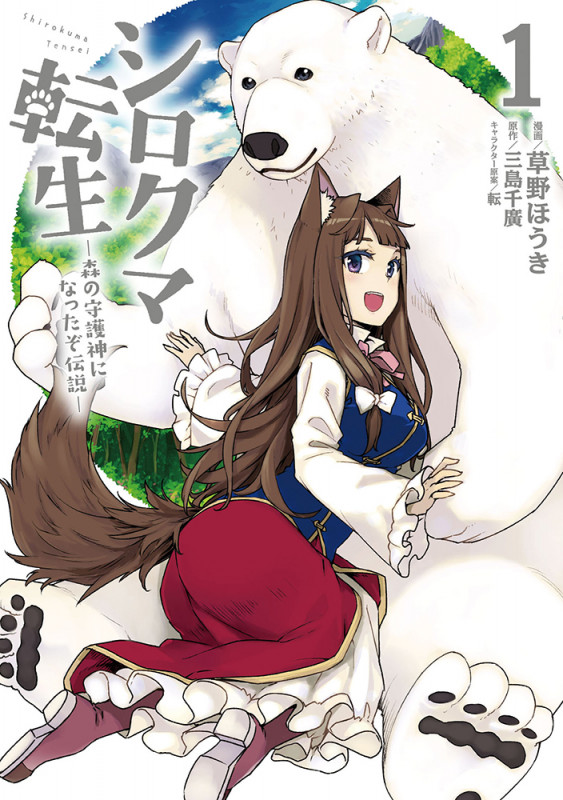 シロクマ転生 1 森の守護神になったぞ伝説 (1) (MFC)