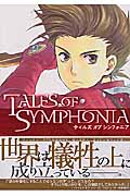 TALES OF SYMPHONIA (1) (ブレイドC)