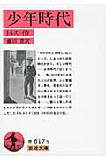 少年時代 (岩波文庫)