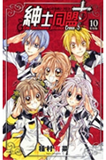 紳士同盟+(クロス)10(特装版) (愛蔵版コミックス)の詳細を見る