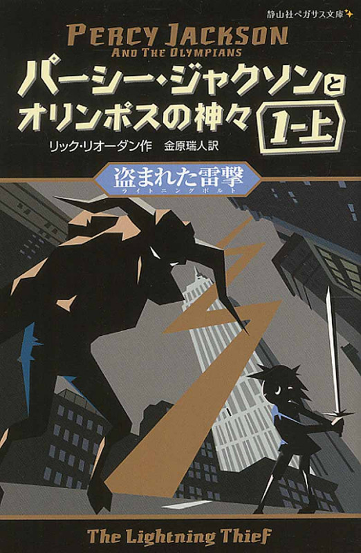 盗まれた雷撃 (静山社ペガサス文庫 パーシー・ジャクソンとオリンポスの神々)