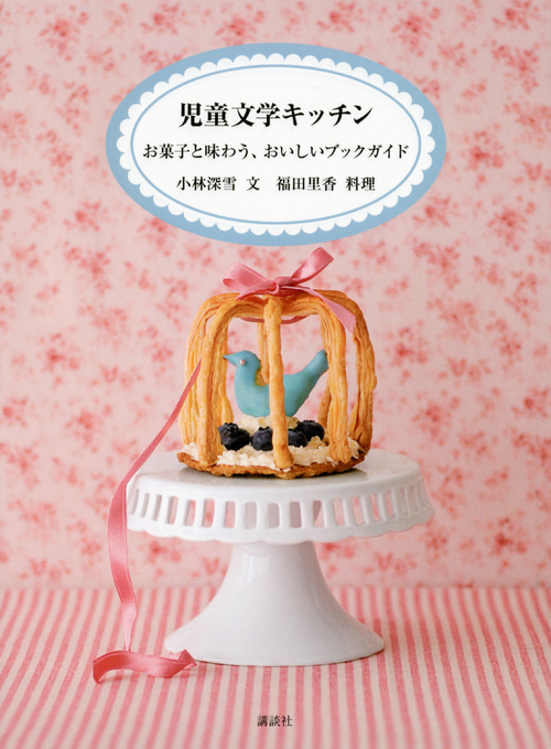 児童文学キッチン お菓子と味わう、おいしいブックガイド