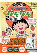 ちびまる子ちゃんのなぞなぞ2年生 (満点ゲットシリーズ/ちびまる子ちゃん)