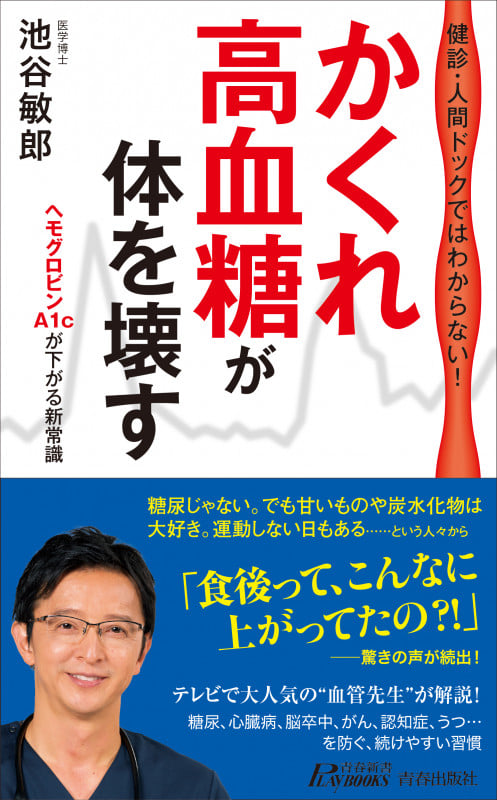 健診・人間ドックではわからない!「かくれ高血糖」が体を壊す (青春新書プレイブックス)の詳細を見る