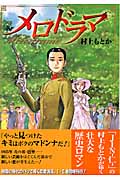 メロドラマ 1 (ジャンプコミックスデラックス)
