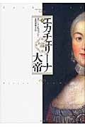 エカチェリーナ大帝 ある女の肖像 (上)