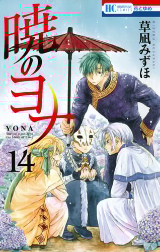 暁のヨナ 14 (花とゆめコミックス)