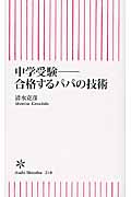 中学受験―合格するパパの技術 (朝日新書 210)の詳細を見る