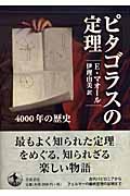 ピタゴラスの定理 4000年の歴史
