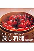 やさしいたのしい蒸し料理 季節のレシピでからだにやさしい。