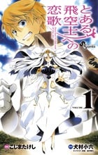 とある飛空士への恋歌 Journy to the end of the sky (VOLUME1) (サンデーC)