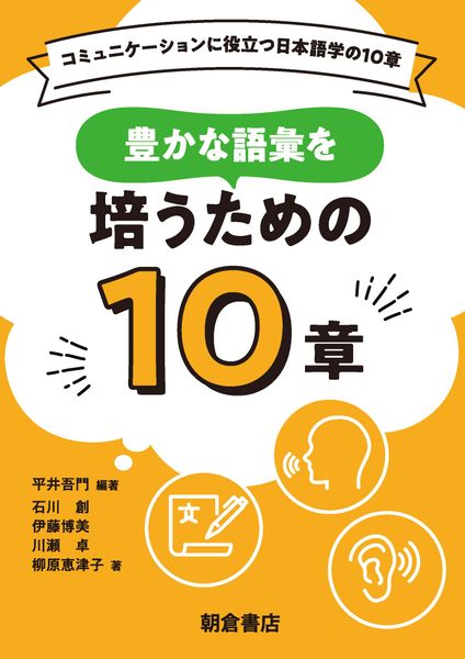 豊かな語彙を培うための10章 (コミュニケーションに役立つ日本語学の10章)