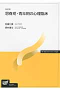 思春期・青年期の心理臨床 改訂版 (放送大学教材)