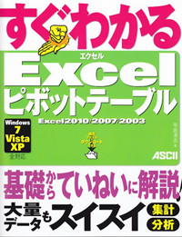 すぐわかるExcelピボットテーブル Excel2010/2007/2003、Windows7/Vista/XP全対応の詳細を見る