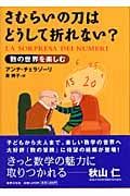 さむらいの刀はどうして折れない? 数の世界を楽しむの詳細を見る