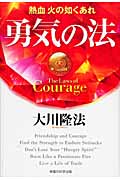 勇気の法 熱血火の如くあれ