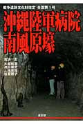 沖縄陸軍病院南風原壕 戦争遺跡文化財指定全国第1号