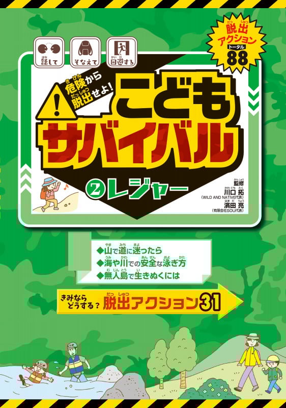 危険から脱出せよ! こどもサバイバル レジャー (2) (危険から脱出せよ! こどもサバイバル)