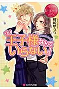 王子様なんていらない! (エタニティ文庫・赤)