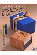 ラッピング・レシピ 贈るよろこび、包むしあわせ。 (実用BEST BOOKS)