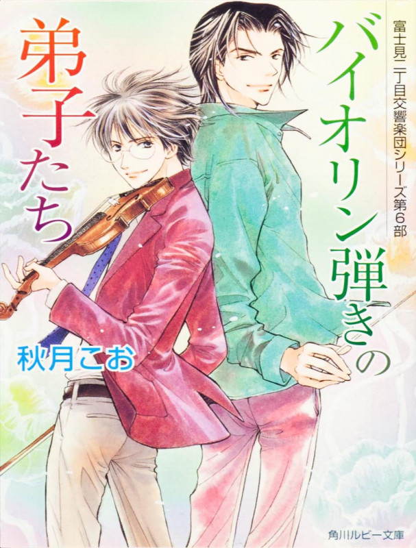 バイオリン弾きの弟子たち 富士見二丁目交響楽団シリーズ 第6部 (角川ルビー文庫)の詳細を見る