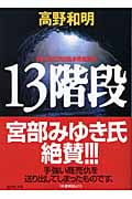 13階段 (講談社文庫)