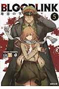 BLOODLINK 5 地涌の哭 (徳間文庫)