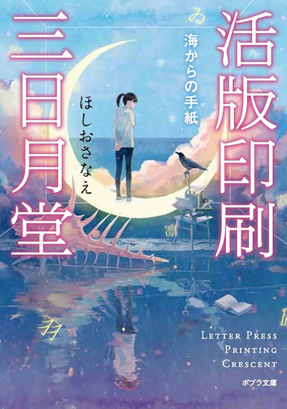 活版印刷三日月堂 海からの手紙 (ポプラ文庫)