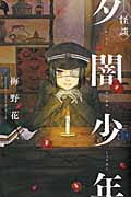 怪談 夕闇少年