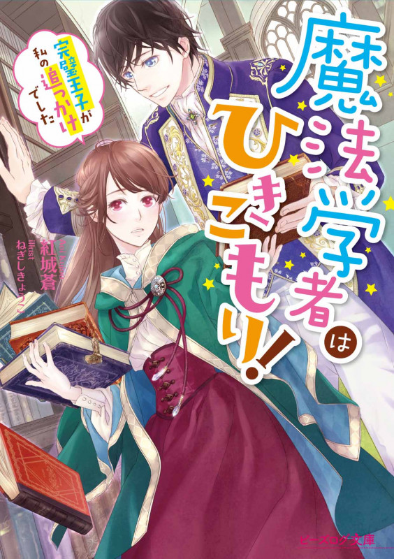 魔法学者はひきこもり! 完璧王子が私の追っかけでした (1) (ビーズログ文庫)