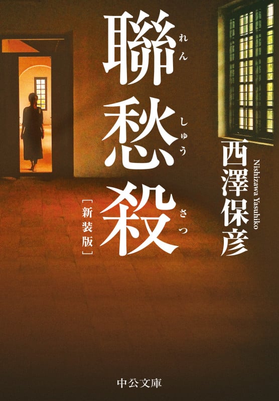 聯愁殺 新装版 (中公文庫 に18-9)の詳細を見る