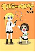 キルミーベイベー 4 (まんがタイムKRコミックス)