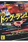 ドッグ・ラン! (講談社文庫)の詳細を見る