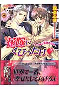 花嫁にくびったけ 王子様の変身大作戦 (プラチナ文庫)