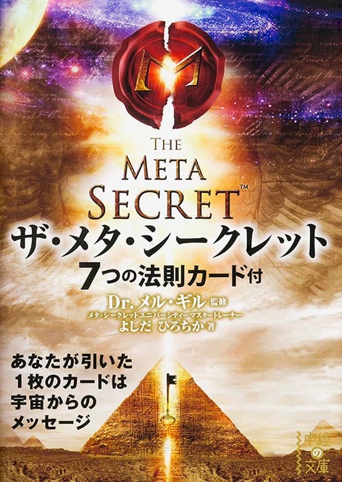 ザ・メタ・シークレット<7つの法則カード付> (中経の文庫)