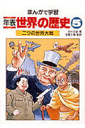 2つの世界大戦 (まんがで学習 年表世界の歴史 5)