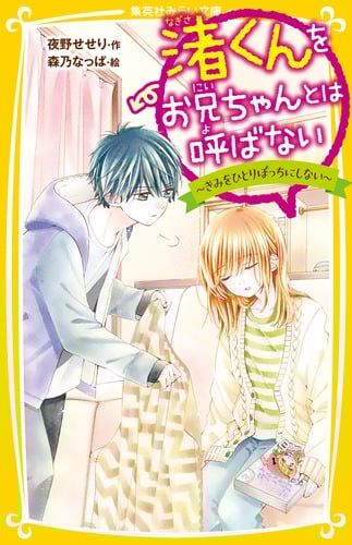 渚くんをお兄ちゃんとは呼ばない きみをひとりぼっちにしない (集英社みらい文庫)
