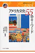 アメリカ文化 55のキーワード (3)