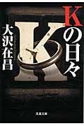 Kの日々 (双葉文庫)