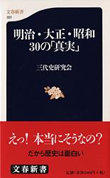 明治・大正・昭和 30の「真実」 (文春新書)の詳細を見る