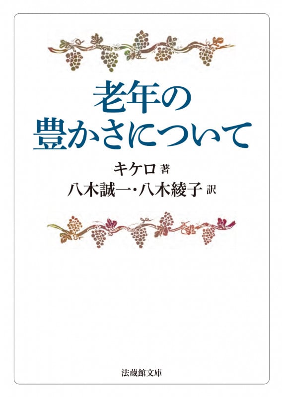 老年の豊かさについて (法蔵館文庫)