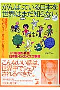 がんばっている日本を世界はまだ知らない (Vol.2)