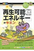 「再生可能エネルギー」のキホン 普及に向けて技術革新が続く次世代発電システムの現状と可能性 (イチバンやさしい理工系)