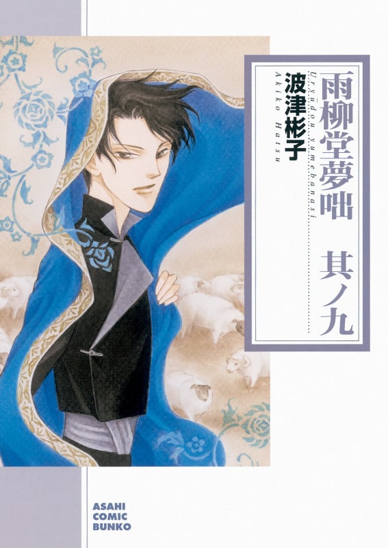 波津彬子 文庫本一覧 (42作品) - ブクログ
