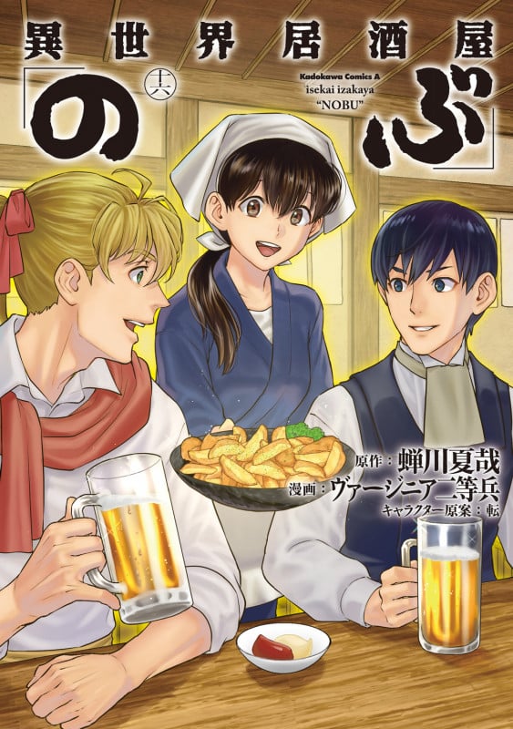 異世界居酒屋「のぶ」 (十六) (角川Cエース)