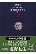 悪名高き皇帝たち[四] ローマ人の物語 20 (新潮文庫)