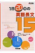 1日20分の英語長文15 (河合塾SERIES)