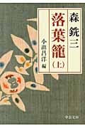 落葉籠 上 (中公文庫)