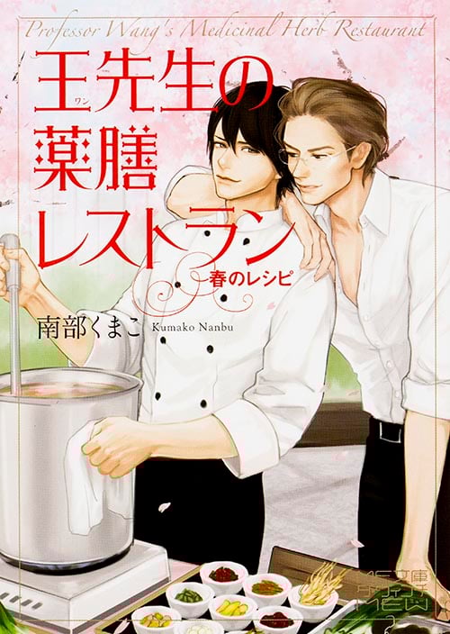 王先生の薬膳レストラン 春のレシピ (MF文庫ダ・ヴィンチ)