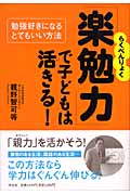 「楽勉力」で子どもは活きる! 勉強好きになるとてもいい方法